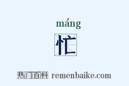 忙是什么意思的图片